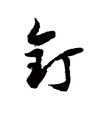 钉字书法 草书