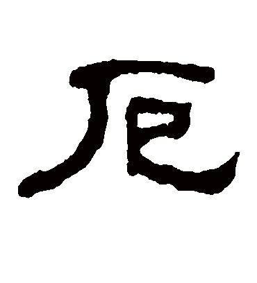 厄字书法 隶书