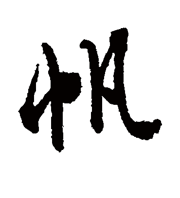 帆字书法 行书