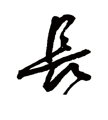 长字书法 行书