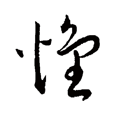 怀字书法 草书