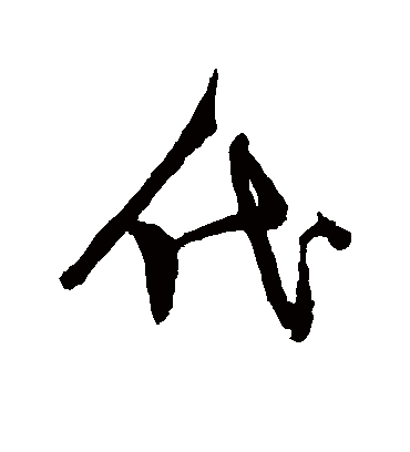 代字书法 行书