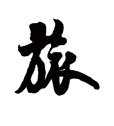 旅字书法 行书