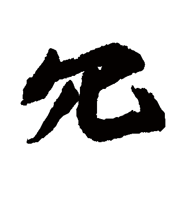 冗字书法 行书