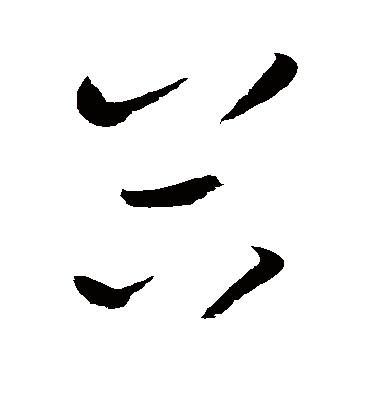 谷字书法 草书