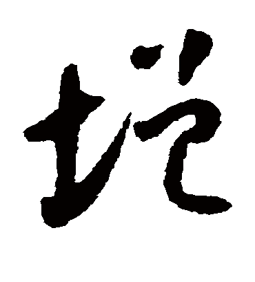 增字书法 草书