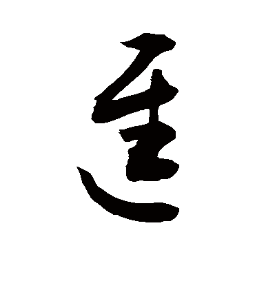 迟字书法 草书