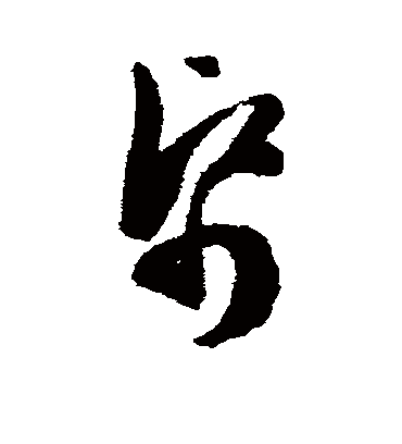 纸字书法 草书