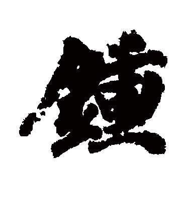 钟字书法 行书