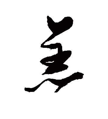 羔字书法 行书