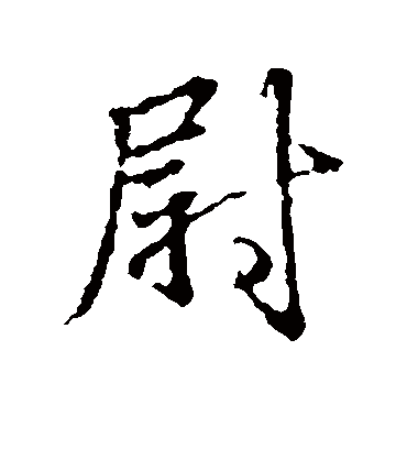 尉字的王羲之行书书法