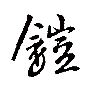 铠字书法 行书