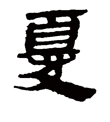 尤字书法 隶书