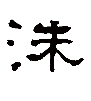 洙字书法 隶书