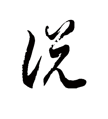 说字书法 草书