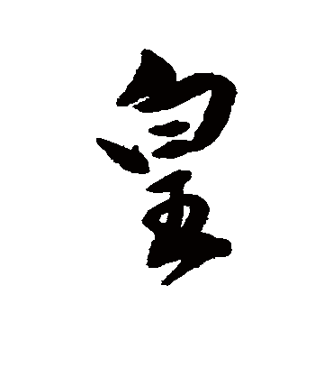 皇字书法 行书