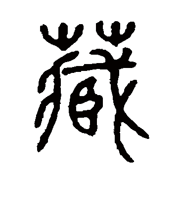 藏字书法 篆书