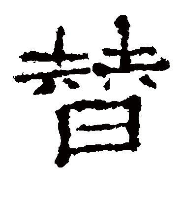 替字书法 隶书