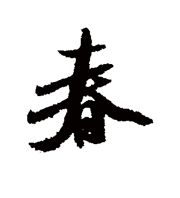 春字书法 行书