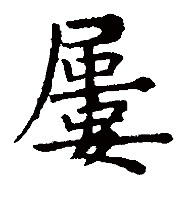 屡字书法 楷书