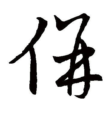 并字书法 草书