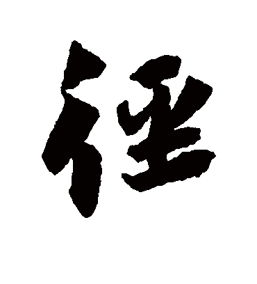 径字书法 行书