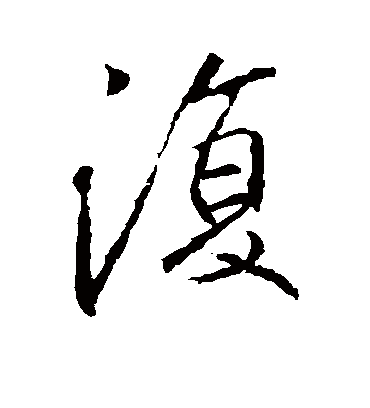 复字书法 行书