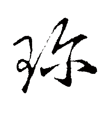 珍字书法 行书