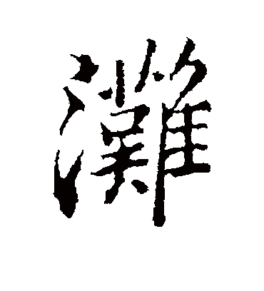 滩字的郑板桥行书书法