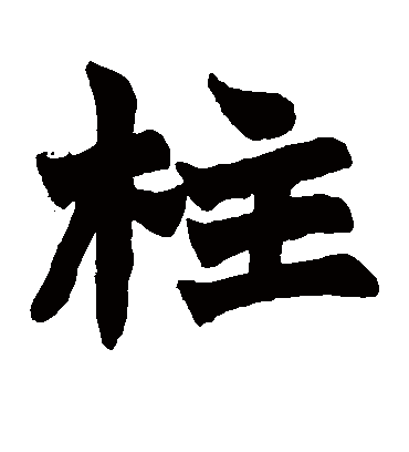 柱字书法 楷书