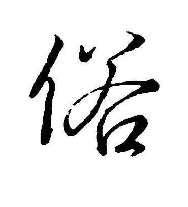 俗字书法 行书