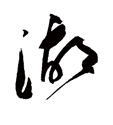 湖字书法 草书