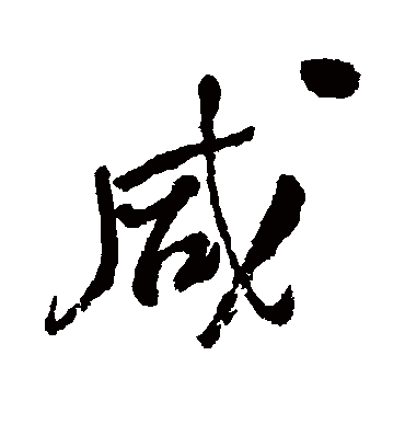 咸字书法 行书