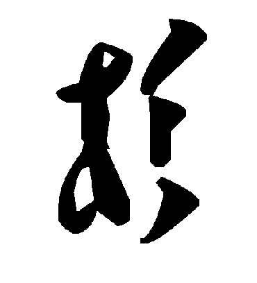 杉字书法 草书