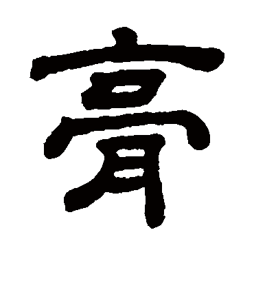 膏字书法 隶书