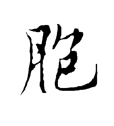 胞字书法 行书