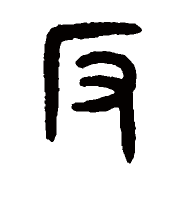 反字书法 篆书