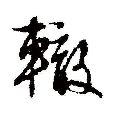 辙字书法 行书