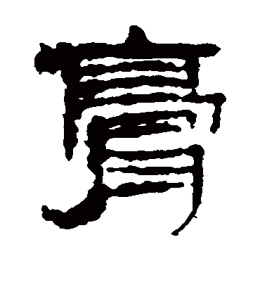 膏字书法 隶书