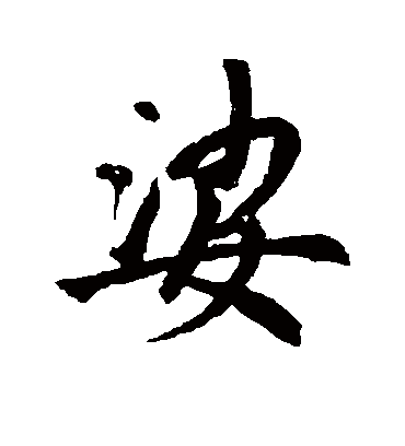 婆字书法 行书