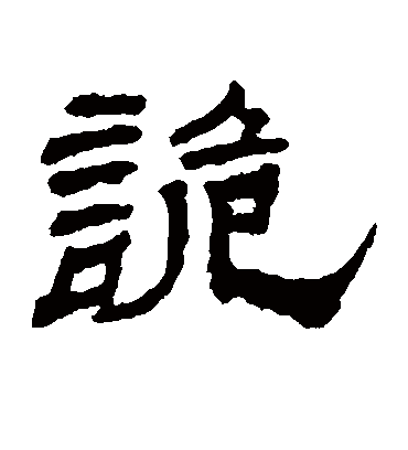 诡字书法 隶书