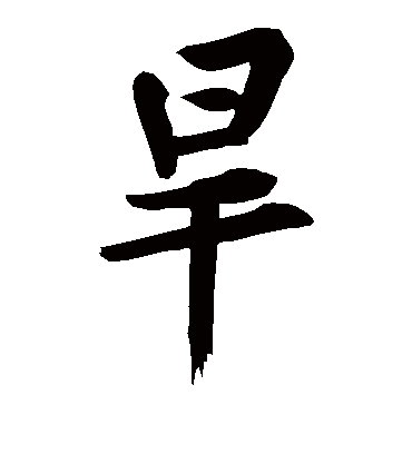 旱字书法 楷书