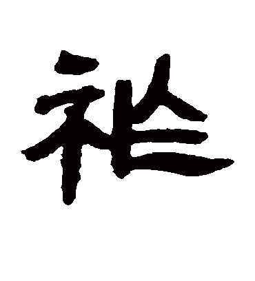 祚字书法 隶书