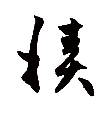 积字书法 草书