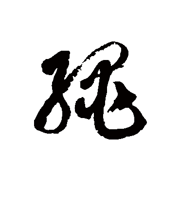 绳字书法 草书