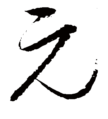 元字书法 草书