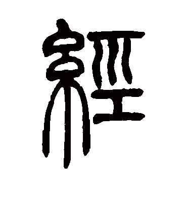 经字的吴让之篆书书法