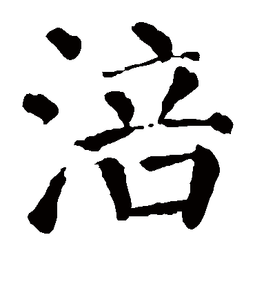 涪字书法 楷书