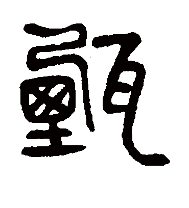 甄字书法 篆书