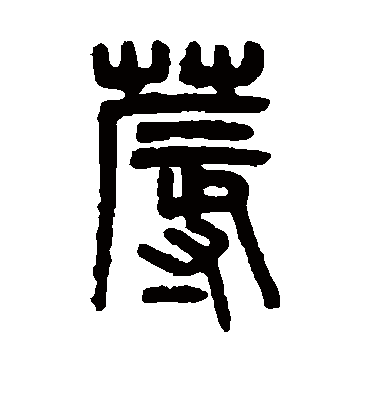 蓐字书法 篆书